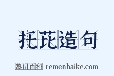 托芘造句是什么意思的图片